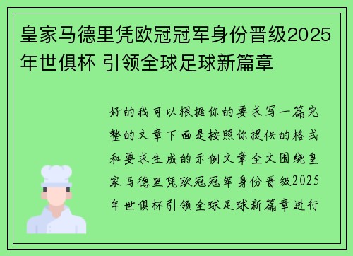 皇家马德里凭欧冠冠军身份晋级2025年世俱杯 引领全球足球新篇章