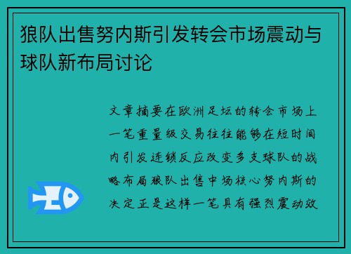 狼队出售努内斯引发转会市场震动与球队新布局讨论