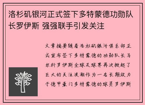 洛杉矶银河正式签下多特蒙德功勋队长罗伊斯 强强联手引发关注