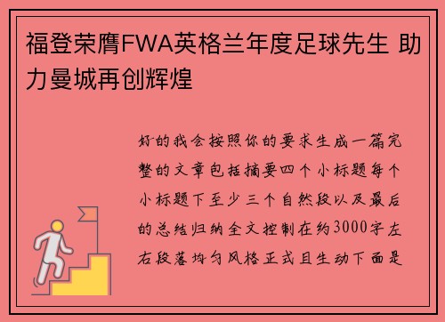 福登荣膺FWA英格兰年度足球先生 助力曼城再创辉煌