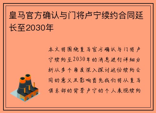 皇马官方确认与门将卢宁续约合同延长至2030年