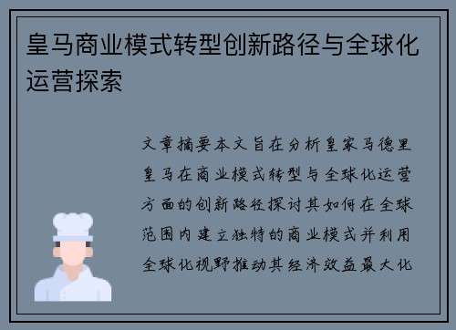 皇马商业模式转型创新路径与全球化运营探索 皇马商业模式转型创新路径与全球化运营探索