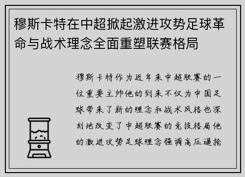 穆斯卡特在中超掀起激进攻势足球革命与战术理念全面重塑联赛格局